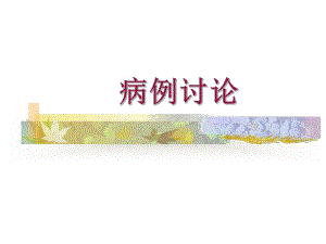 骨科幻灯片 病例讨论2.ppt