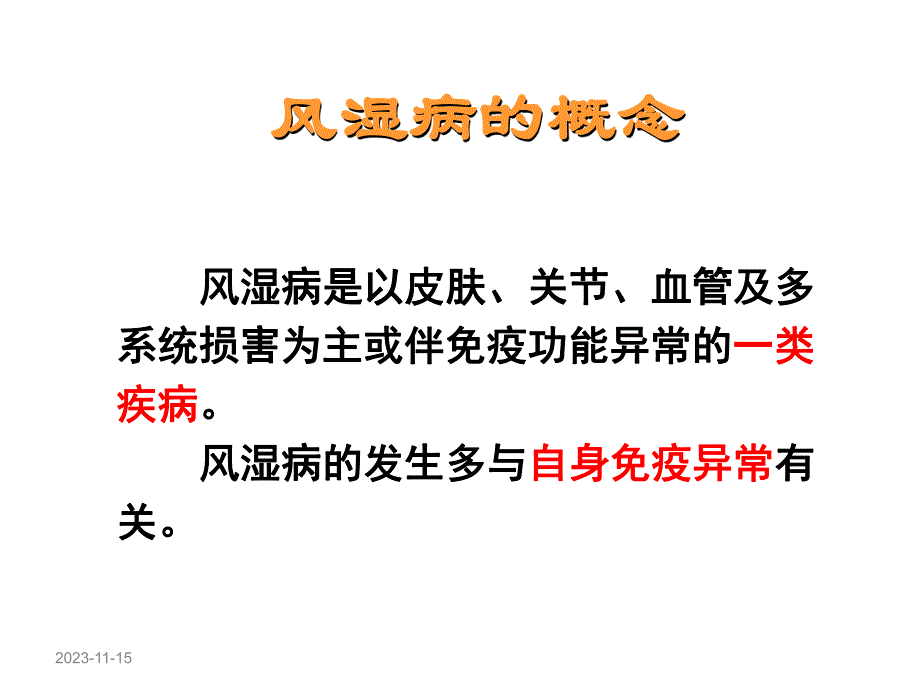 风湿病的概述.ppt_第1页