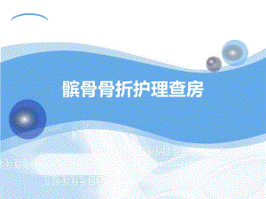 髌骨骨折护理查房.ppt