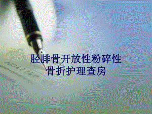 胫腓骨骨折护理查房2.ppt