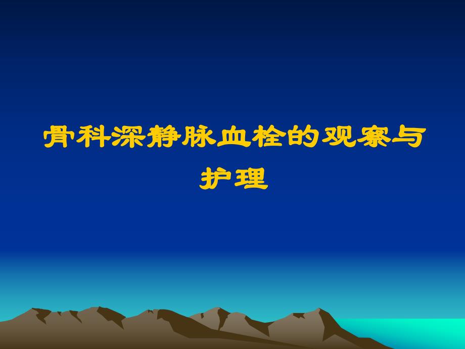 骨科深静脉血栓的预防与护理.ppt_第1页
