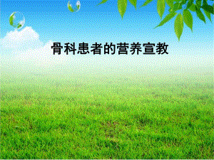 骨科患者营养宣教.ppt