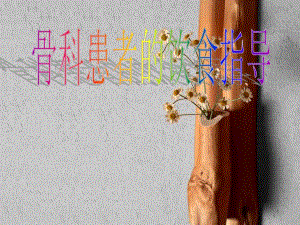 骨折患者的营养治疗.ppt
