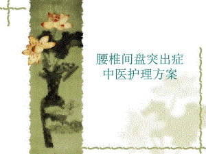 腰椎间盘突出症护理方案.ppt