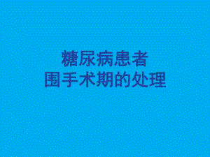 糖尿病围手术期的处理.ppt