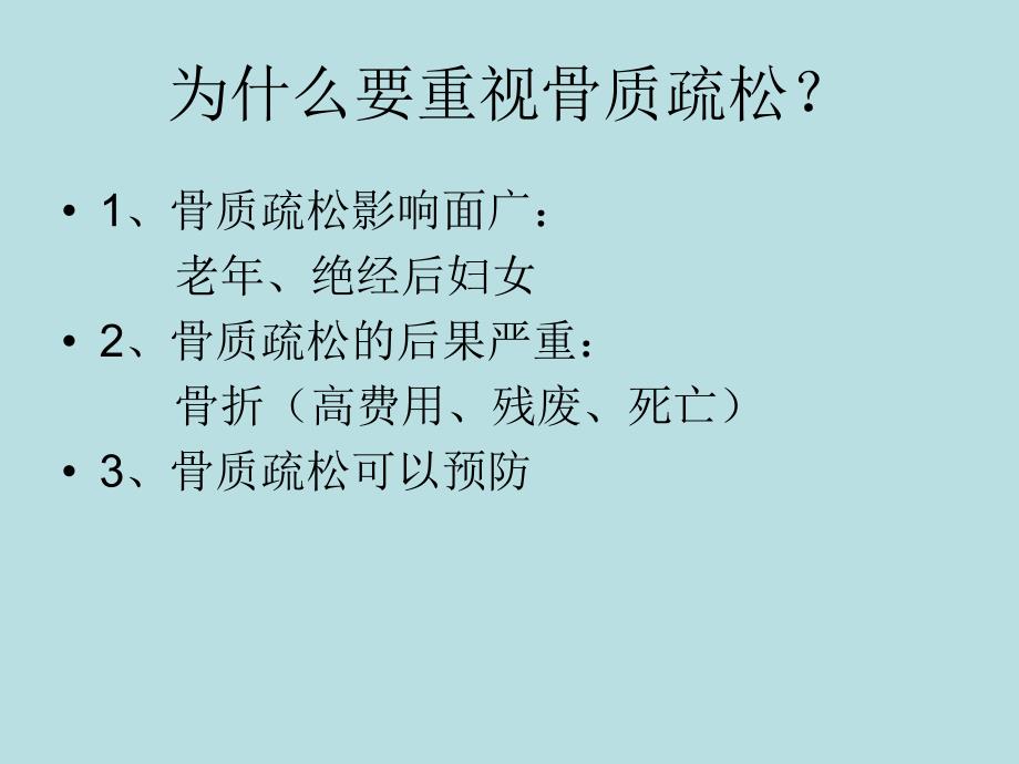 骨质疏松的健康教育.ppt.ppt_第3页