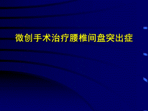 郭风劲——微创手术治疗腰椎间盘突出症.ppt