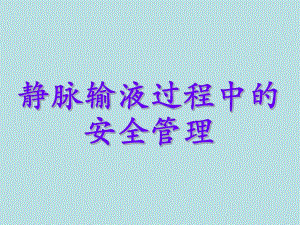 静脉治疗的安全管理ppt.ppt