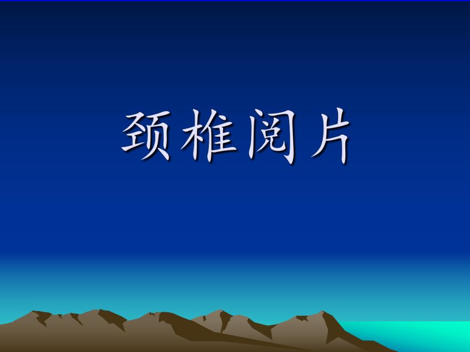 颈椎阅片.ppt_第1页