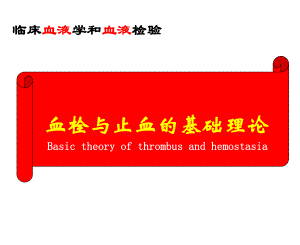 血栓与止血的基础理论.ppt
