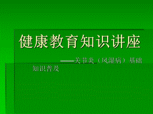 健康讲座关节炎知识推广.ppt