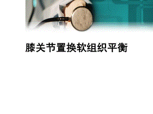 全膝关节置换术中软组织平衡.ppt