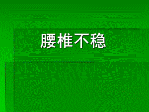 腰椎不稳.ppt.ppt