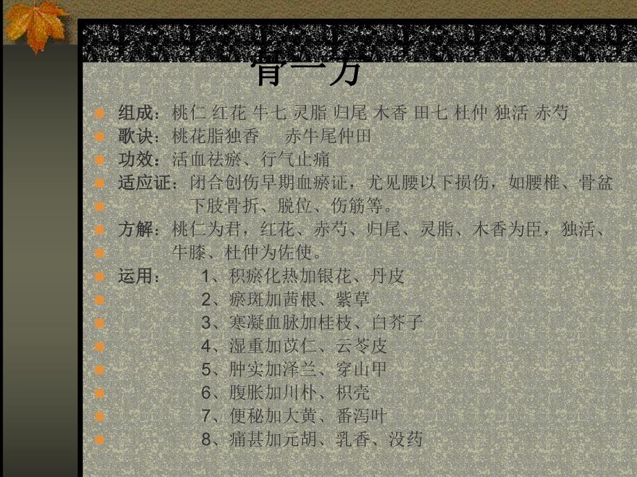 骨科系列方药和临床运用.ppt_第3页