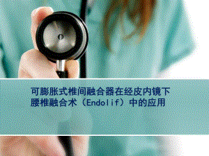 经皮腰椎融合术ppt.ppt