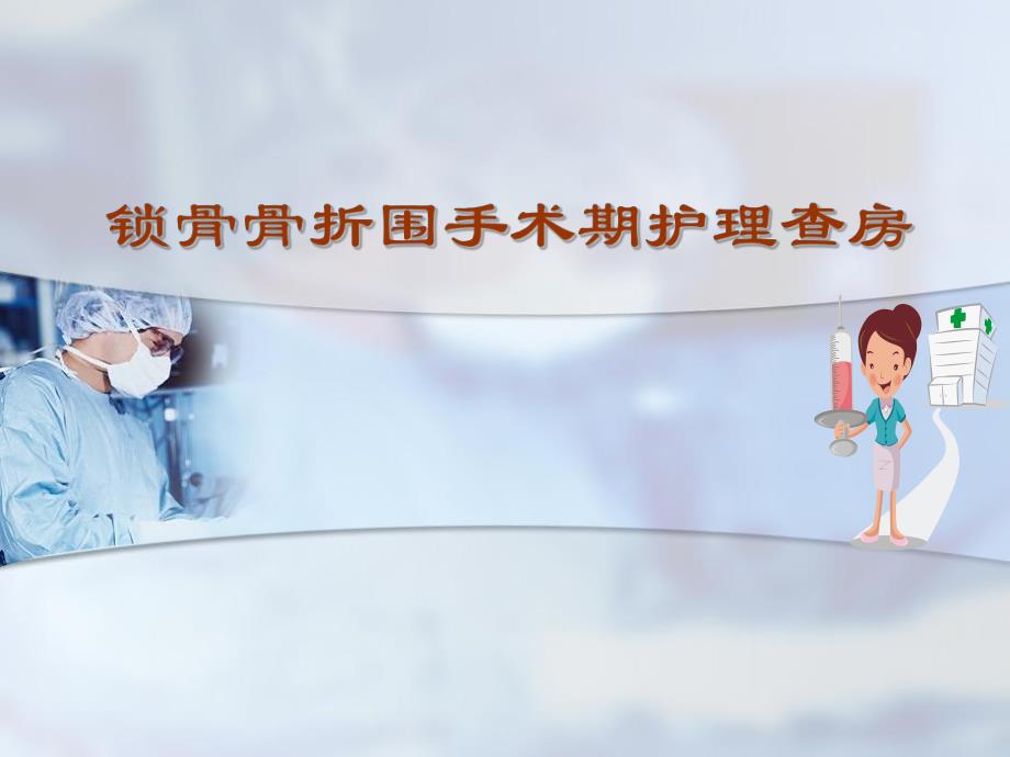 锁骨骨折围手术期的护理查房培训.ppt_第1页