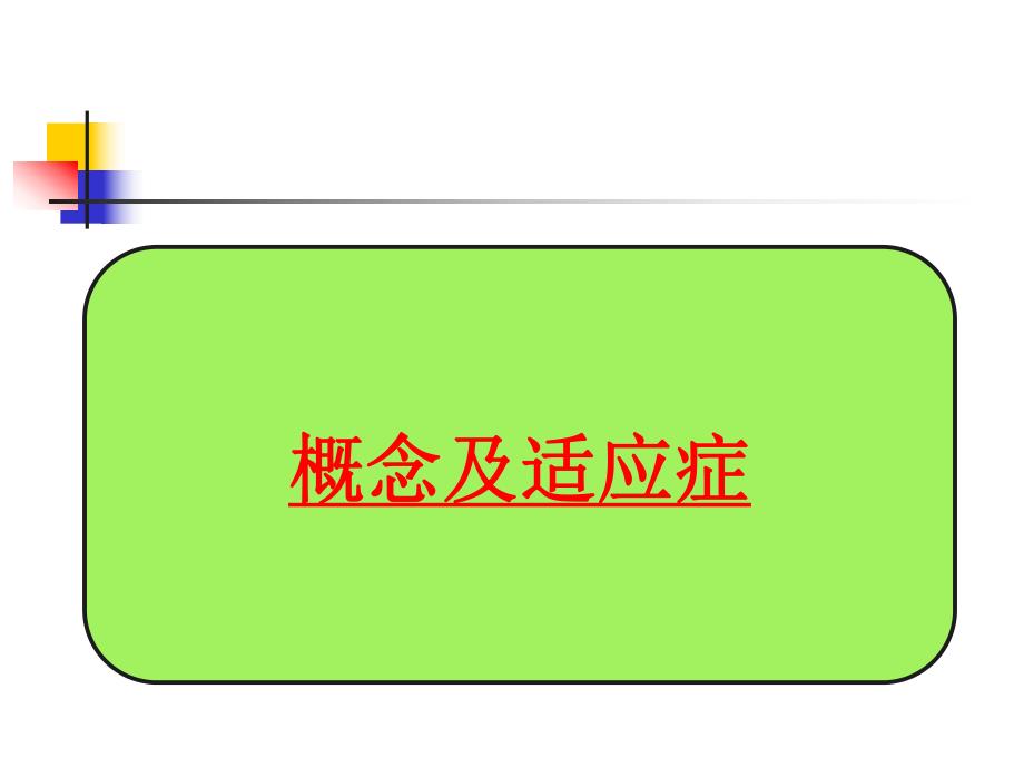 亚低温治疗技术.ppt_第3页