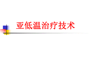 亚低温治疗技术.ppt