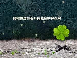 腰椎爆裂性骨折伴截瘫护理查房.ppt