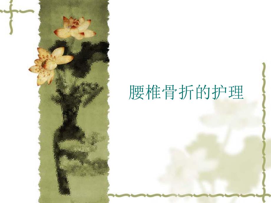 腰椎骨折的护理.ppt_第1页