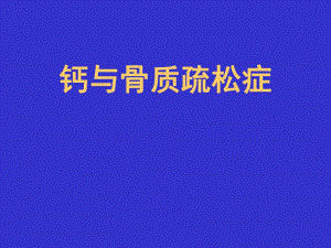 钙与骨质疏松症.ppt.ppt