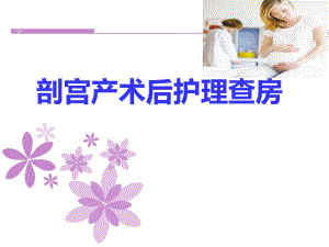 剖宫产术后护理查房.ppt