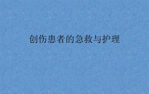 创伤现场急救与护理幻灯片图文.ppt