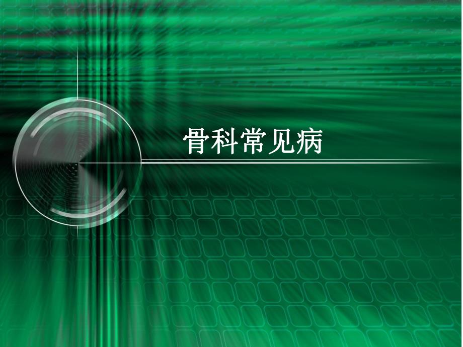 骨科常见病.ppt_第1页