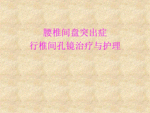 腰椎间盘突出症行椎间孔镜治疗与护理.ppt