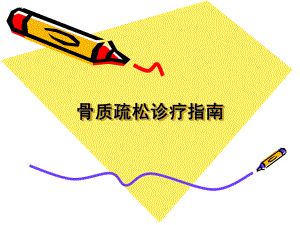 骨质疏松指南.ppt