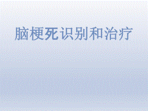 脑梗死识别和治疗讲义.ppt