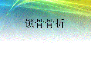 锁骨骨折护理查房.ppt