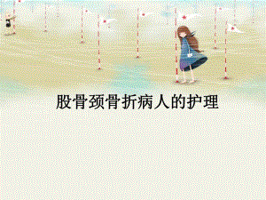 股骨颈骨折病人的护理.ppt