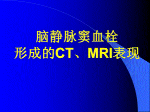脑静脉窦血栓.ppt