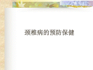 颈椎病的预防与保健.ppt