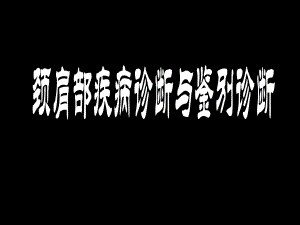 颈肩部疾病诊断与鉴别诊断.ppt