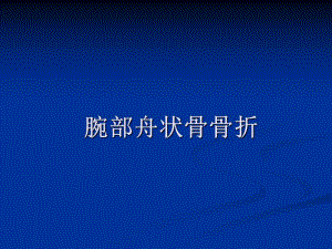 腕部舟状骨骨折.ppt
