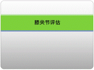 膝关节评估917.ppt