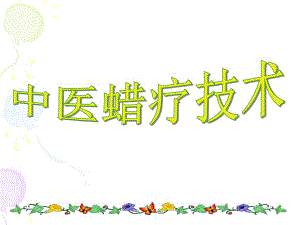 中医蜡疗.ppt