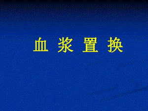 血浆置换.ppt.ppt