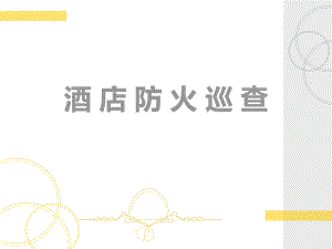酒店各场所消防安全检查方法.ppt