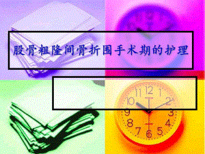 股骨粗隆间骨折围手术期.ppt