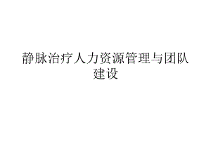 静脉治疗人力资源管理与团队建设.ppt