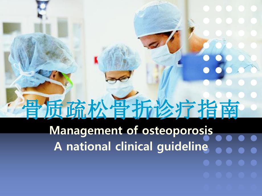 骨质疏松骨折诊疗指南.ppt_第1页