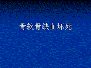 骨软骨缺血坏死代谢性骨病.ppt