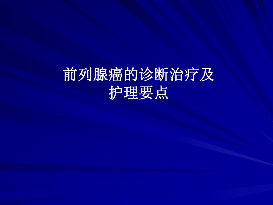 前列腺癌诊断治疗与护理.ppt.ppt_第1页