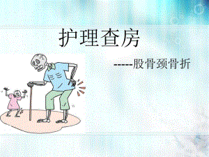 股骨颈骨折护理查房.ppt