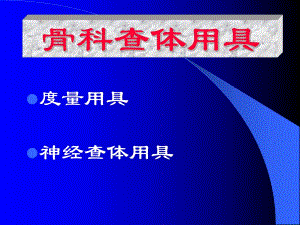 骨科查体（精品PPT） .ppt