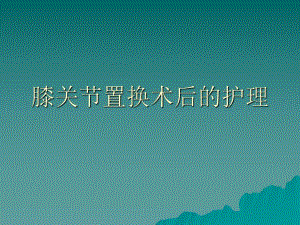 膝关节置换术后的护理.ppt