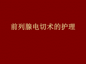 前列腺电切术的护理.ppt.ppt